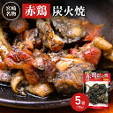 ■エントリーでポイント5倍■ 宮崎名物 国産 赤鶏 炭火焼 75g 5個入 やきとり 肉惣菜 お取り寄せ 鶏肉 宮崎 赤鶏炭火焼き 国産鶏肉 炭火焼鳥 宮崎グル...
