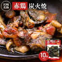 ■エントリーでポイント5倍■ 宮崎名物 国産 赤鶏 炭火焼 75g 10個入 やきとり 肉惣菜 お取り寄せ 鶏肉 宮崎 赤鶏炭火焼き 国産鶏肉 炭火焼鳥 宮崎グ...