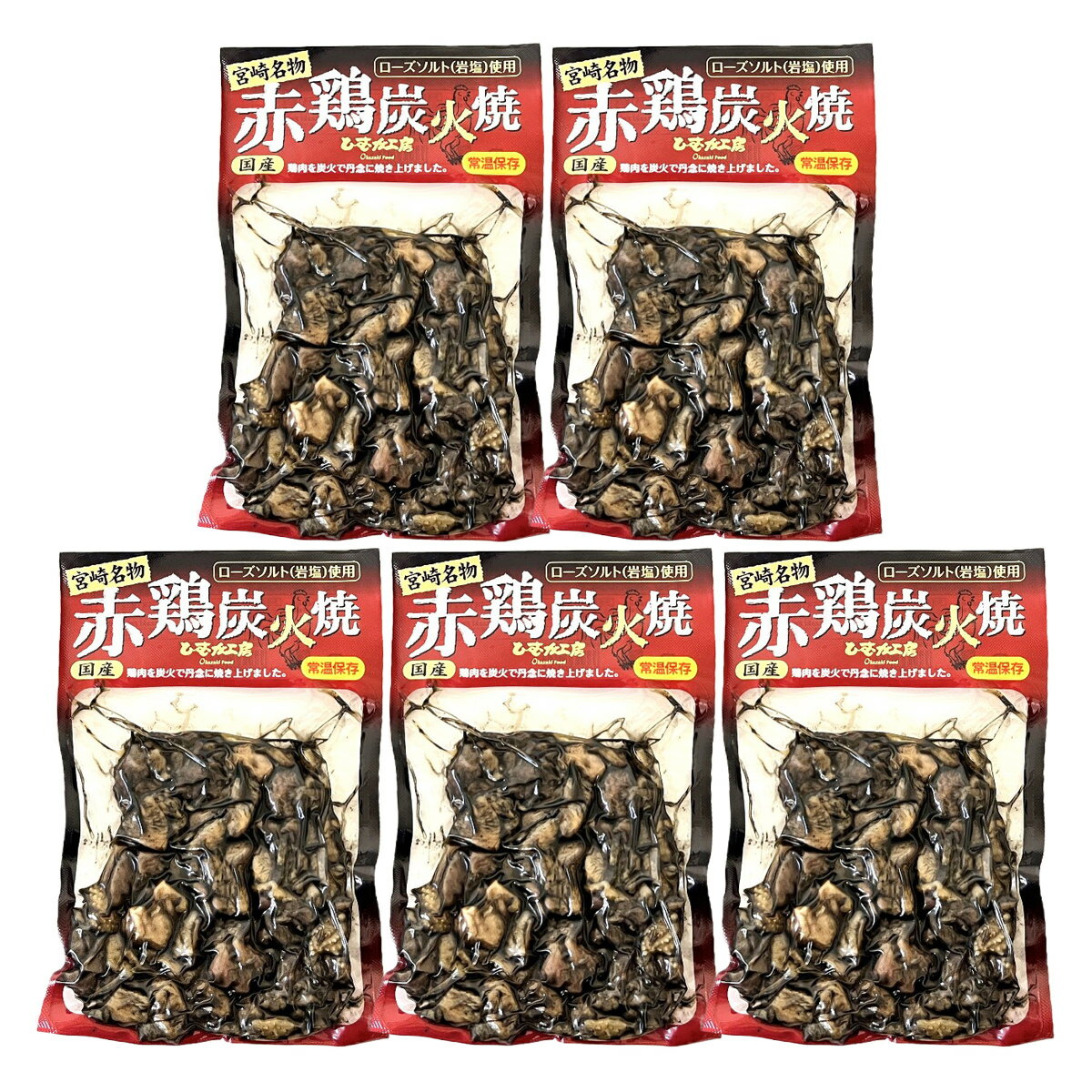 宮崎名物 国産 赤鶏 炭火焼 130g 5個入 やきとり 肉惣菜 お取り寄せ 鶏肉 宮崎 赤...