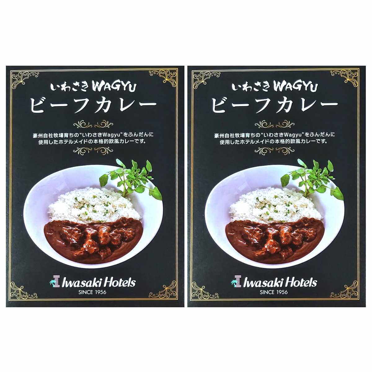 いわさきWagyu ビーフカレー 本格欧風カレー 2個 レトルトカレー 惣菜 カレー レトルト 簡単調理 時短 洋風惣菜 欧風カレー 本格 鹿児島県 指宿