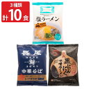 ■エントリーでポイント5倍■ 青森 長尾中華そば しじみラーメン 黒にんにく味噌 3種10食 ラーメン 食べ比べ 即席ラーメン 詰め合わせ 醤油ラーメン 味噌ラーメン 塩ラーメン