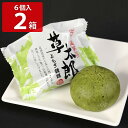 北海道 よもぎ饅頭 草太郎 6個入 2箱 まんじゅう 和菓子 お取り寄せ 北海道銘菓 和スイーツ 個包装 菓子 室蘭銘菓 くさたろう お茶請け 常温 茶菓子