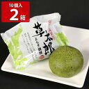 北海道 よもぎ饅頭 草太郎 10個入 2箱 まんじゅう 和菓子 お取り寄せ 北海道銘菓 和スイーツ 個包装 菓子 室蘭銘菓 くさたろう お茶請け 常温 茶菓子