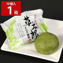 北海道 よもぎ饅頭 草太郎 10個入 1箱 まんじゅう 和菓子 お取り寄せ 北海道銘菓 和スイーツ 個包装 菓子 室蘭銘菓 くさたろう お茶請..