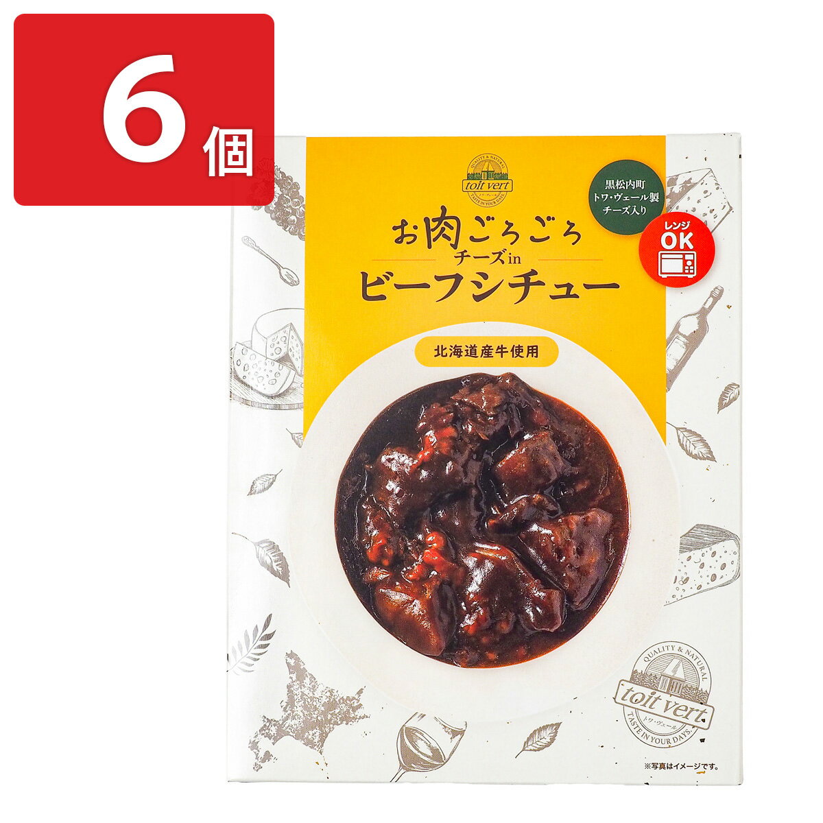 北海道 トワ・ヴェール お肉ごろごろ チーズイン ビーフシチュー 6個 シチュー レトルト 洋惣菜 あたためるだけ レトルトビーフシチュー お取り寄せ