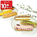 グルテンフリー 甘さ控えめ 月夜のエクレール 10種 食べ比べ エクレア スイーツ 詰め合わせ 洋菓子 北海道産 岩見沢産 米粉 おやつ デザート