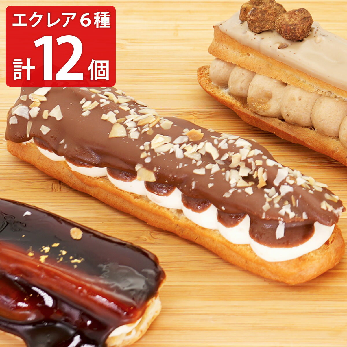 グルテンフリー 甘さ控えめ 月夜のエクレール 6種計12本 ギフト エクレア スイーツ 詰め合わせ  ...