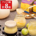 ■エントリーでポイント5倍■ 岡山県産 モモコプリン 3種計8個 食べ比べ スイーツ 個包装 フルーツプリン お取り寄せ 岡山県 清水白桃 果肉入り シャインマ...