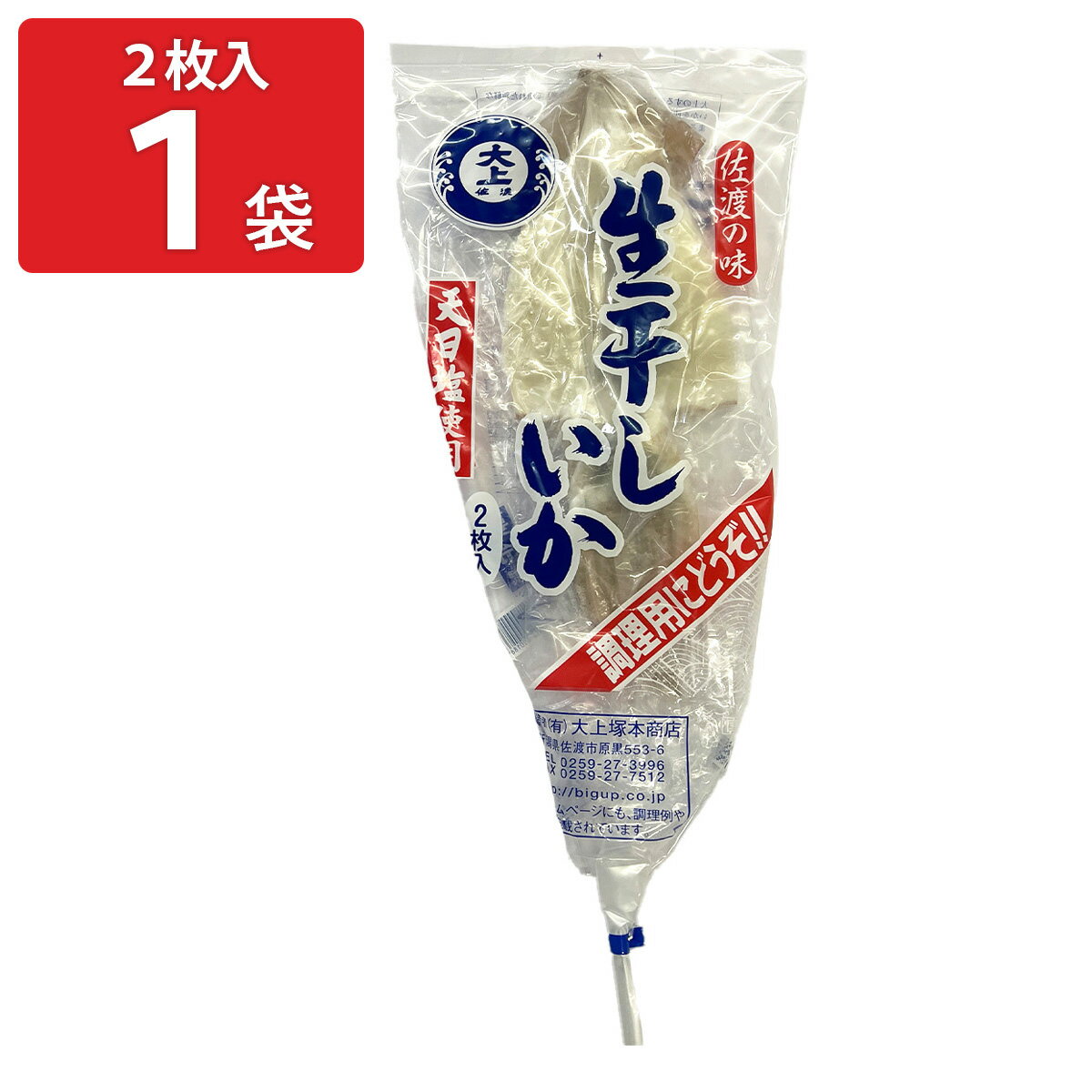 佐渡 天日塩使用 生干しいか 2枚入 イカ 海産物 おつまみ お取り寄せ 新潟 生干し いか お酒のおとも スルメイカ 真いか 防腐剤不使用【北海道・九州地方・沖縄県・離島 配送不可】