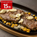 ■エントリーでポイント5倍■ サーロインステーキ 15枚 ステーキ肉 冷凍 牛肉 ステーキ 個包装 サーロイン