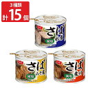 ニッスイ 減塩 さば缶 食べ比べセット 3種計15缶 缶詰 詰め合わせ サバ味噌煮 おかず 魚介惣菜 サバ水煮
