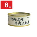 ストー缶詰 北海道産 牛肉大和煮 缶詰 8缶 おかず 肉惣菜 おつまみ 惣菜 牛モモ肉 大和煮