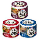 宝幸 日本のさば 缶詰 食べ比べセット 3種計12缶 詰め合わせ サバ缶 おかず 鯖缶 おつまみ 魚介惣菜 国産 さば 缶