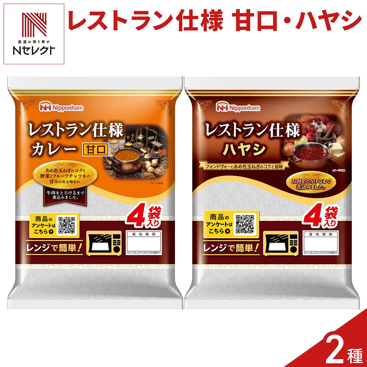 日本ハム レストラン仕様 カレー甘口 ハヤシ 詰め合わせ 2種 計16食入 レトルトカ...