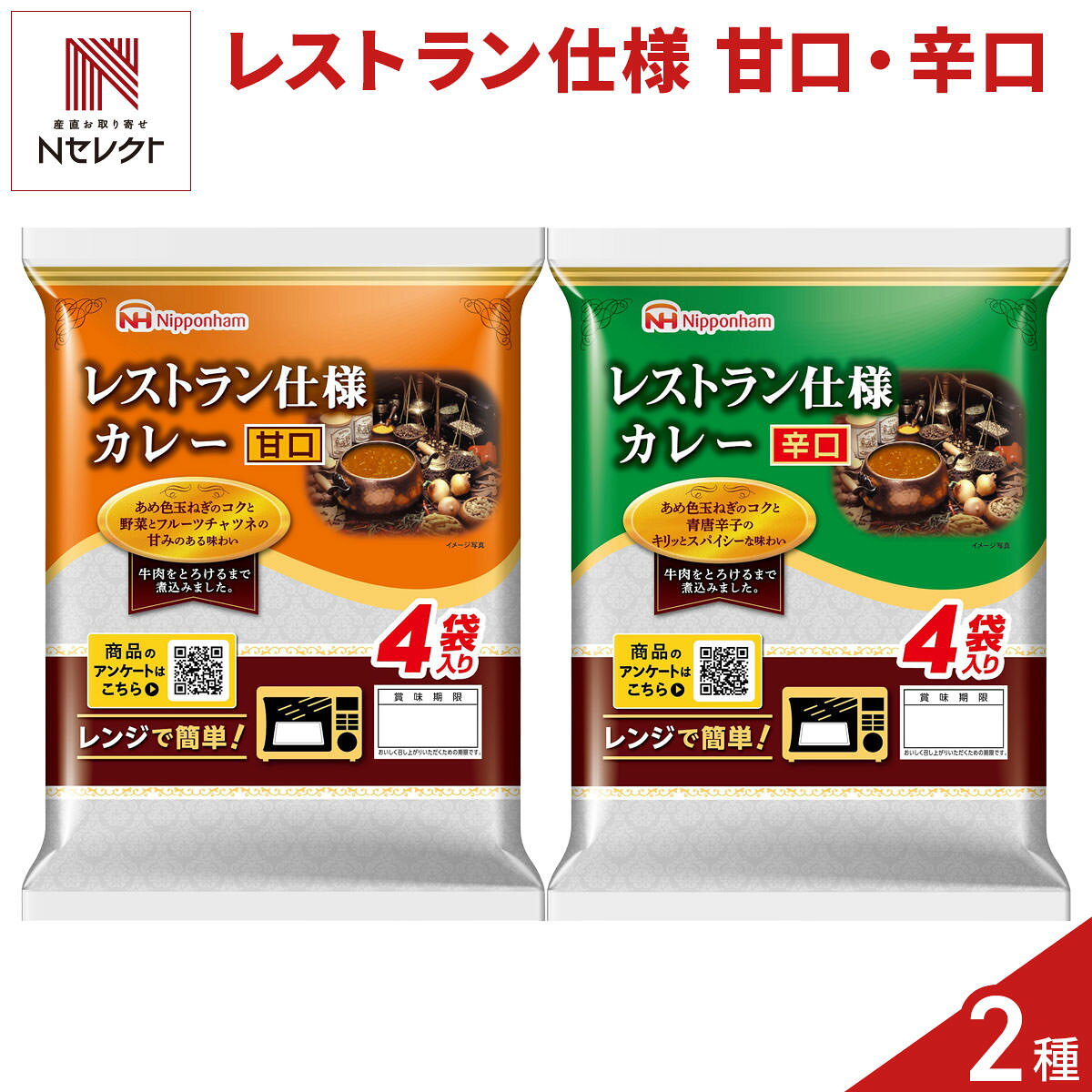 電子レンジで約60秒温めるだけで出来上がる「日本ハム レストラン仕様 カレー 甘口 辛口 詰め合わせ」です。レンチンして温かいご飯にかけるだけで、本格的な一皿を手軽にお召し上がりいただけます。忙しい日の食事やご飯のお供にもぴったりです。常温保存できますので、災害時のローリングストックとしての備蓄にも便利。まとめてストックしておけばいざという時にも役立ちます。ご家庭で手軽にお楽しみいただける一品として、日々の食卓や備蓄用のまとめ買いにもおすすめ。温めずにそのままでもお召し上がりいただけます。レンジ調理のほか、湯煎で温めることも可能です。＜甘口＞野菜と牛肉をとろけるまで煮込み、あめ色玉ねぎでとろみとコクをつけました。フルーツチャツネで甘みを整えた本格的なカレー。＜辛口＞フルーツの旨味を加えたソースで野菜と牛肉をとろけるまで煮込みました。後を引く辛さと甘みのバランスがとれた本格的なカレー。【名称】カレー【数量・内容】甘口、辛口 各(170g×4)×5【賞味期限】出荷日含め120日以上【原材料】＜甘口＞小麦粉(国内製造)、じゃがいも、牛脂肪、チャツネ、砂糖、ソテーオニオン、植物油、濃縮りんご果汁、食塩、カレー粉、トマトペースト、しょう油、クミン末、ビーフエキス調味料、牛肉、オニオン末、濃縮パインアップル果汁、カルダモン末、コリアンダー末、ウコン末、酵母エキス、脱脂粉乳、卵白末/調味料(アミノ酸等)、増粘剤(加工デンプン)、カラメル色素、酸味料、(一部に卵・乳成分・小麦・牛肉・大豆・バナナ・豚肉・りんごを含む)＜辛口＞小麦粉(国内製造)、じゃがいも、牛脂肪、砂糖、濃縮りんご果汁、植物油、ソテーオニオン、チャツネ、食塩、トマトペースト、しょう油、カレー粉、クミン末、ウコン末、ビーフエキス調味料、牛肉、脱脂粉乳、濃縮パインアップル果汁、オニオン末、カルダモン末、コリアンダー末、しょうが、黒こしょう末、酵母エキス、青唐辛子末、赤唐辛子末、卵白末/調味料(アミノ酸等)、カラメル色素、増粘剤(加工デンプン)、酸味料、(一部に卵・乳成分・小麦・牛肉・大豆・豚肉・りんごを含む)【アレルギー情報】掲載商品には、アレルギーの原因といわれる原材料を含んでいる場合がございます。 くわしくはお問い合わせフォームにてご連絡ください。類似商品はこちら日本ハム レストラン仕様 カレー 甘口 辛口 2,990円日本ハム レストラン仕様 カレー 甘口 中辛 5,989円日本ハム レストラン仕様 カレー 中辛 辛口 5,989円日本ハム レストラン仕様 カレー 甘口 中辛 2,990円日本ハム レストラン仕様 カレー 中辛 辛口 2,990円日本ハム レストラン仕様 カレー 甘口 計405,989円日本ハム レストラン仕様 カレー 辛口 計405,989円日本ハム レストラン仕様 カレー甘口 ハヤシ 5,989円日本ハム レストラン仕様 カレー 甘口 計162,990円新着商品はこちら2026/10/19やま磯 味のり 卓上バラエティセット ギフト 4,060円2026/10/19みのり工房 みちのく寒流のり 鹿児島茶 煎茶 4,060円2026/10/19みのり工房 みちのく寒流のり 鹿児島茶 上煎茶5,121円再販商品はこちら2026/10/20純系名古屋コーチン100％ ボーンブロススープ7,344円2026/10/20純系名古屋コーチン100％ ボーンブロススープ10,044円2026/10/18SWAN conee かき氷器23,045円