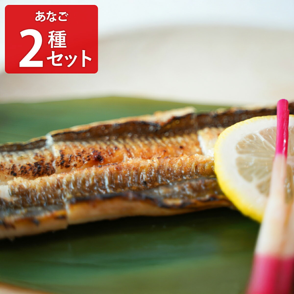 天女の羽衣 あなご 一夜干し 蒲焼き 詰め合わせ 岡富商店 天然真穴子 蒲焼のたれ付 天然あなご マアナ..