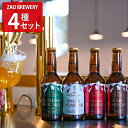 蔵王 クラフトビール ZAO BREWERY 4種計4本 飲み比べ 発泡酒 アルコール飲料 地ビール 詰め合わせ ご当地ビール お取り寄せ 山形【沖縄県・離島 ...