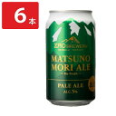 蔵王 クラフトビール MATSUNOMORI ALE 6缶 発泡酒 アルコール飲料 地ビール ペールエール ご当地ビール お取り寄せ 山形【沖縄県・離島 配送不...