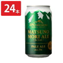 蔵王 クラフトビール MATSUNOMORI ALE 24缶 発泡酒 アルコール飲料 地ビール ペールエール ご当地ビール お取り寄せ 山形【沖縄県・離島 配送...