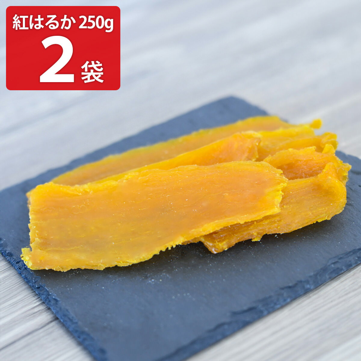 芋之助 紅はるか 平干し 茨城 干し芋 高糖度 2袋 干しいも 国産 無添加 おやつ 茨城県産 さつまいも ポスト投函便