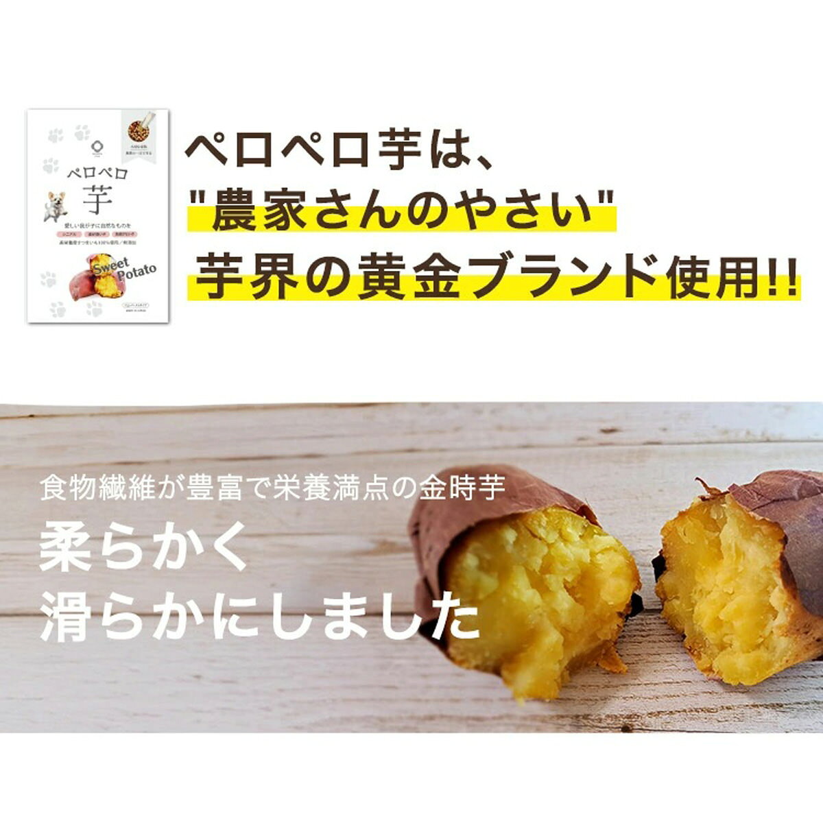 ドッグフード 国産さつまいも 無添加トッピング ペロペロ芋 計5袋 ペットフード 国産 犬用栄養補助食品 ジュレ ペースト ポスト投函便 nipponselect-10200855 産直お取り寄せNセレクト サンプル画像3