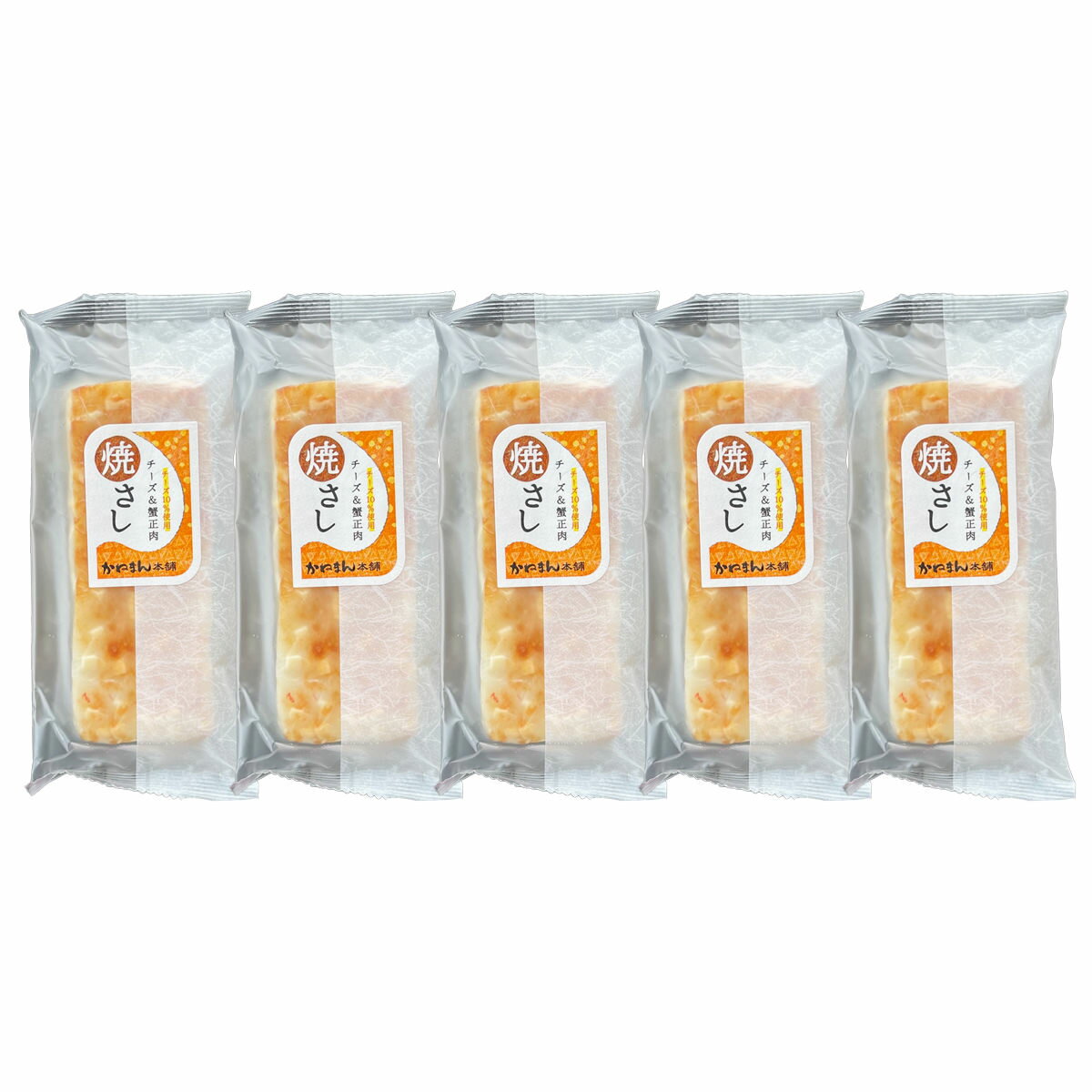 かねまん本舗 創作かまぼこ シーフードケーキ 焼さしチーズ 5本 蒲鉾 魚介惣菜 練り物 魚肉 すり身 ベニズワイガニ