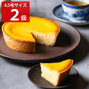 ■エントリーでポイント5倍■ ガトーフリアン 長崎 クラシック ベイクドチーズケーキ 4.5号 計2個 スイーツ 冷凍 ケーキ 洋菓子 おやつ デザート