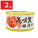 花咲き蟹棒肉飾り 缶詰 2缶 カニ缶 おつまみ かに缶詰 ほぐし身 花咲ガニ かんづめ