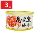 花咲き蟹棒肉飾り 缶詰 3缶 カニ缶 おつまみ かに缶詰 ほぐし身 花咲ガニ かんづめ