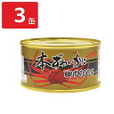本ずわいがに脚肉100% 缶詰 3缶 カニ缶 おつまみ かに缶詰 脚肉 ズワイガニ 蟹