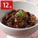 赤貝 味付け 缶詰 しょうゆ味 12缶 貝 ごはんのおとも おつまみ 缶詰め 貝類 魚介惣菜
