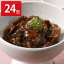 ■エントリーでポイント5倍■ 赤貝 味付け 缶詰 しょうゆ味 24缶 貝 ごはんのおとも おつまみ 缶詰め 貝類 魚介惣菜