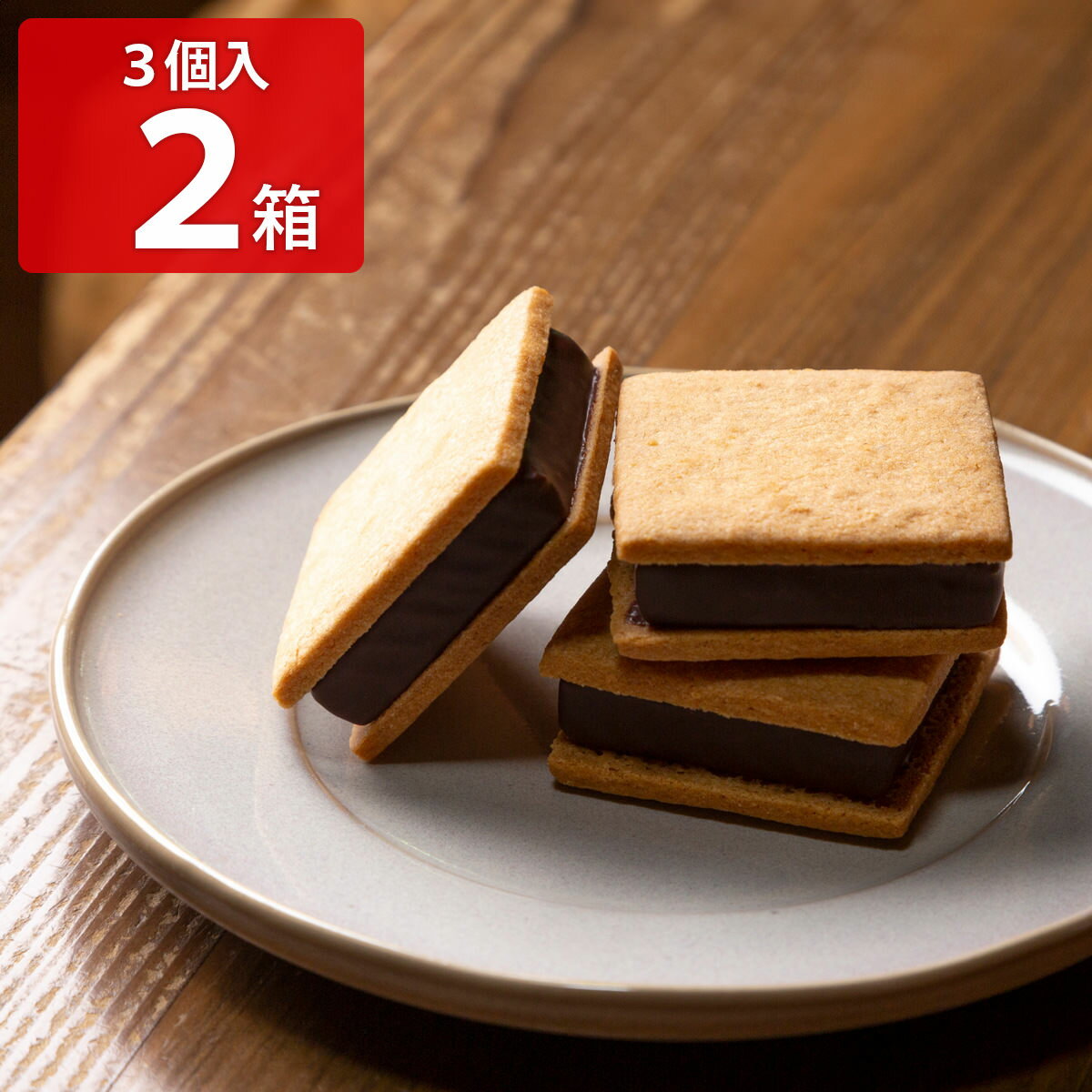 山奥チョコレート 日和 生チョコサンド 3個入 2箱 計6個 スイーツ 個包装 クッキー 洋菓子 焼き菓子 おやつ