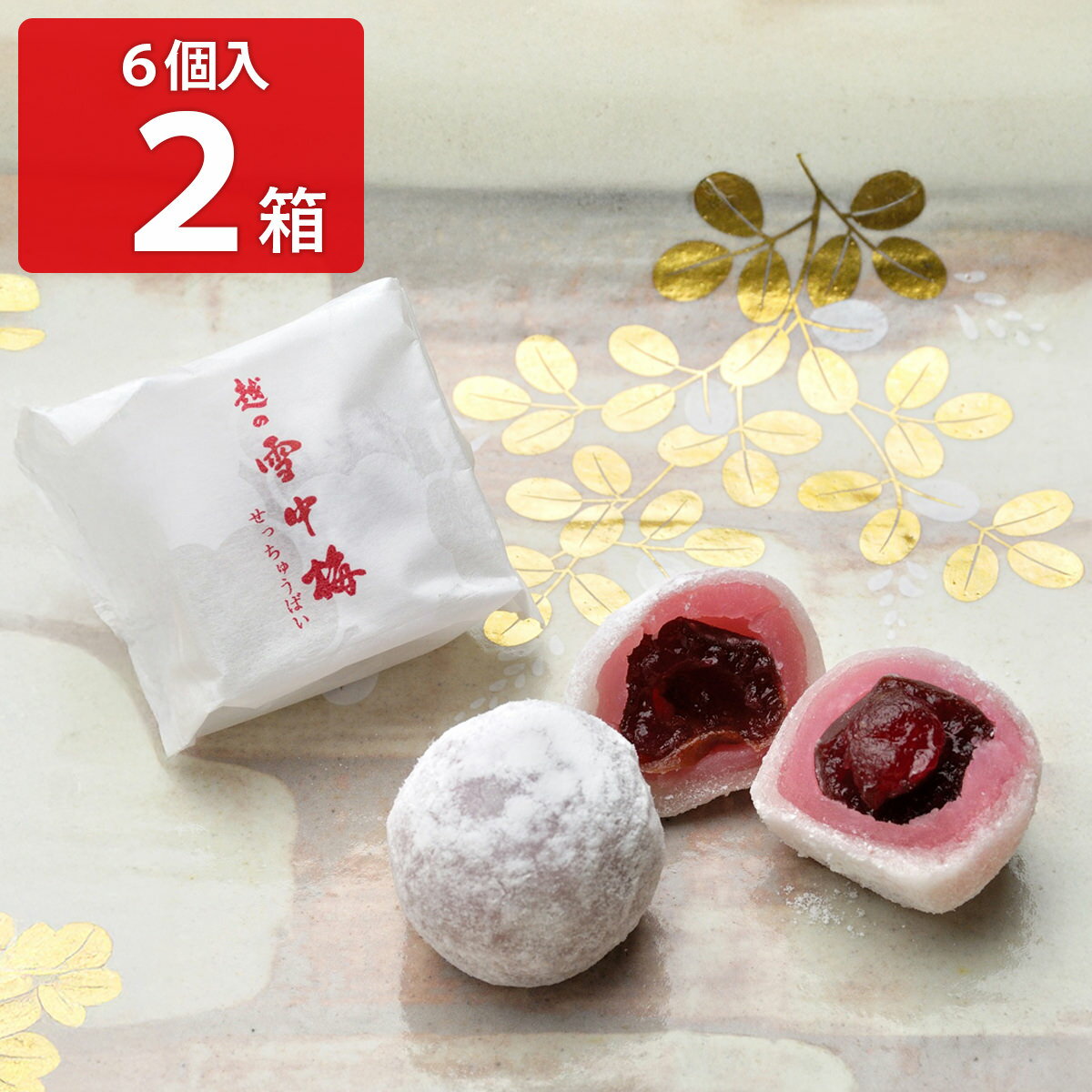 御菓子司 森八大名閣 越の雪中梅 6個入2箱 計12個 和菓子 個包装 菓子 羽二重餅 梅 おやつ お茶請け