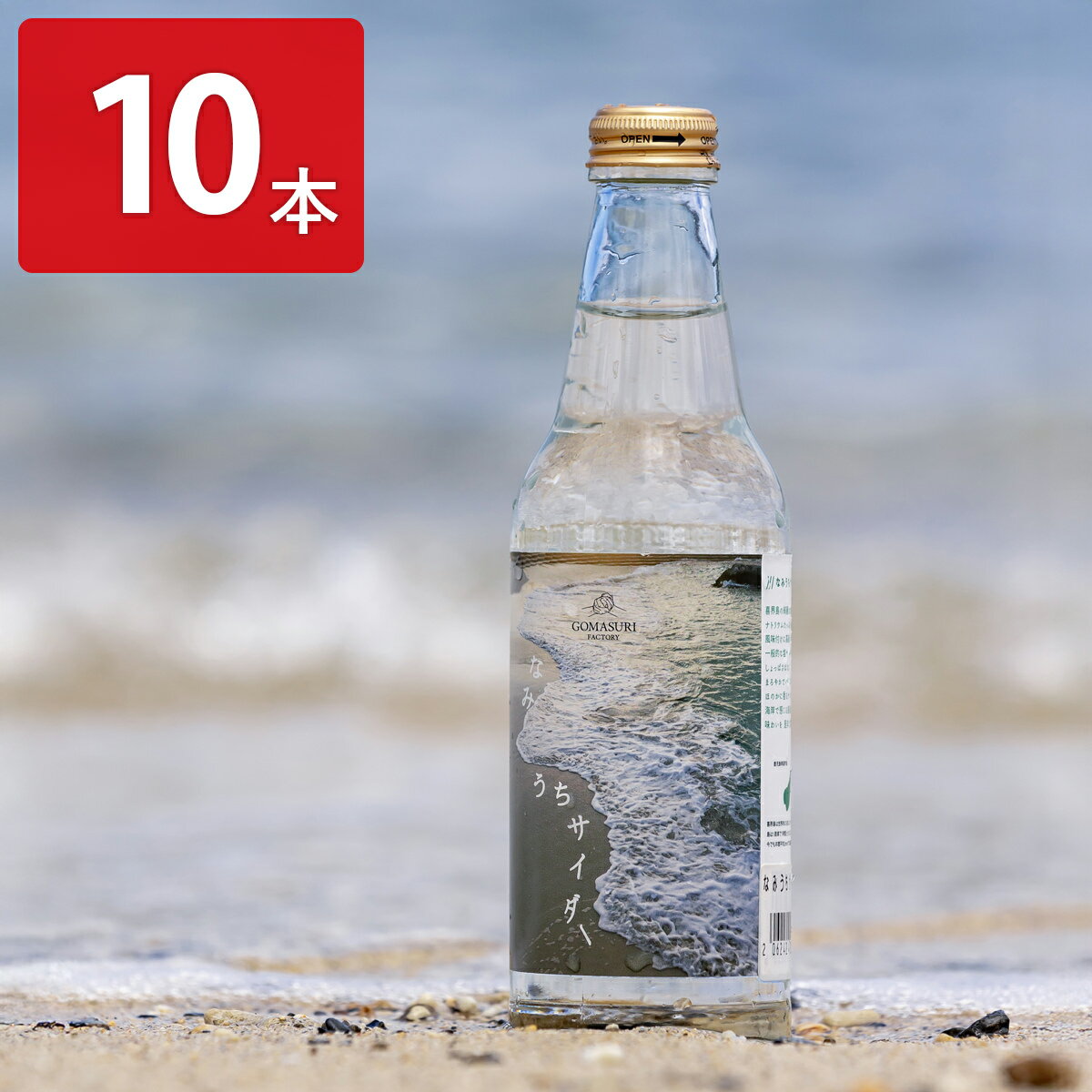 喜界島 ごますりファクトリー なみうちサイダー 10本 炭酸飲料 瓶 サイダー ドリンク 天然海塩使用