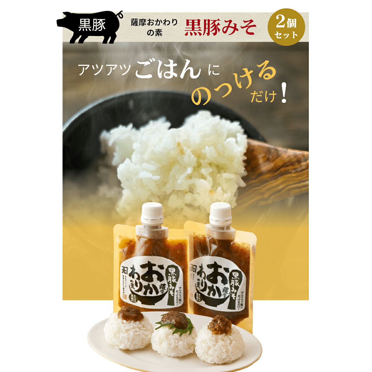 産直お取り寄せNセレクトの薩摩かねだい屋本店 薩摩おかわりの素 黒豚みそ 2個 ご飯のお供 肉味噌 鹿児島産県 黒豚 おかず 惣菜 ポスト投函便｜アングル3