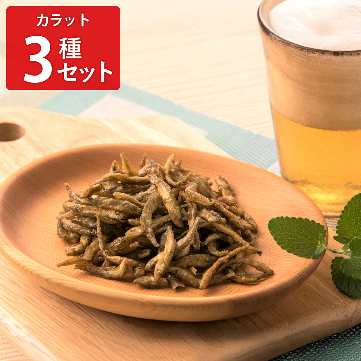 対島商店 Tsushima’s カラット3兄弟 おつまみ 3種詰め合わせ おやつ スナック 酒の肴 ワカサギ 小川原湖産 小エビ ポスト投函便