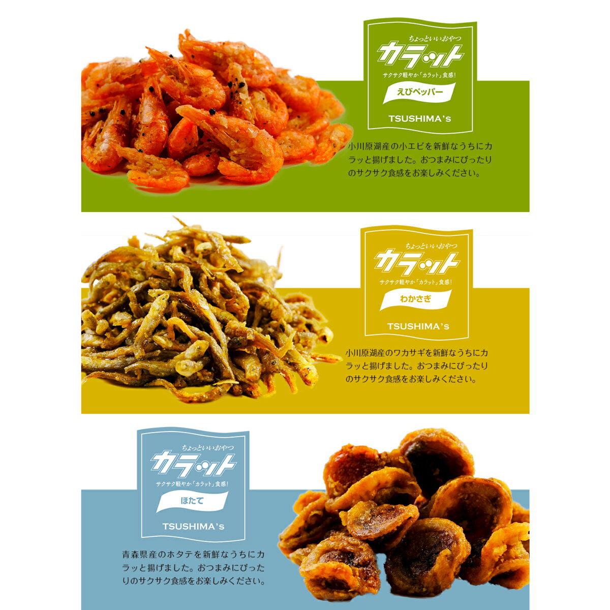 対島商店 Tsushima’s カラット3兄弟 おつまみ 3種詰め合わせ おやつ スナック 酒の...