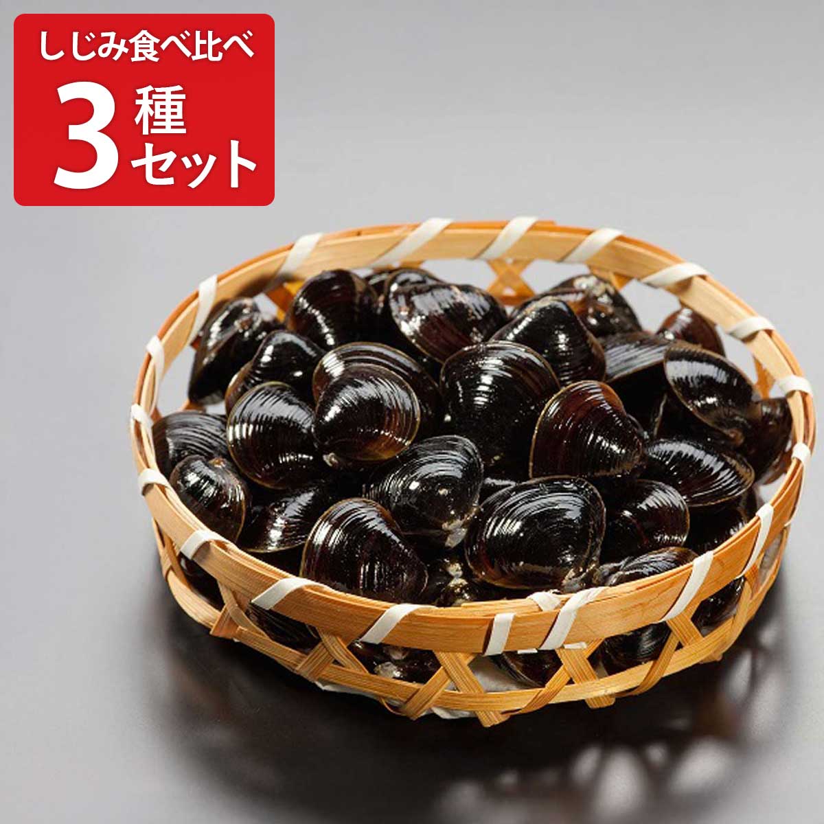 楽市 冷凍しじみ 詰め合わせ 三大産地 食べ比べセット 3種 計6袋入 しじみ 砂抜き済み 島根県産 シジミ 青森県産 蜆 茨城産【沖縄県・離島 配送不可】