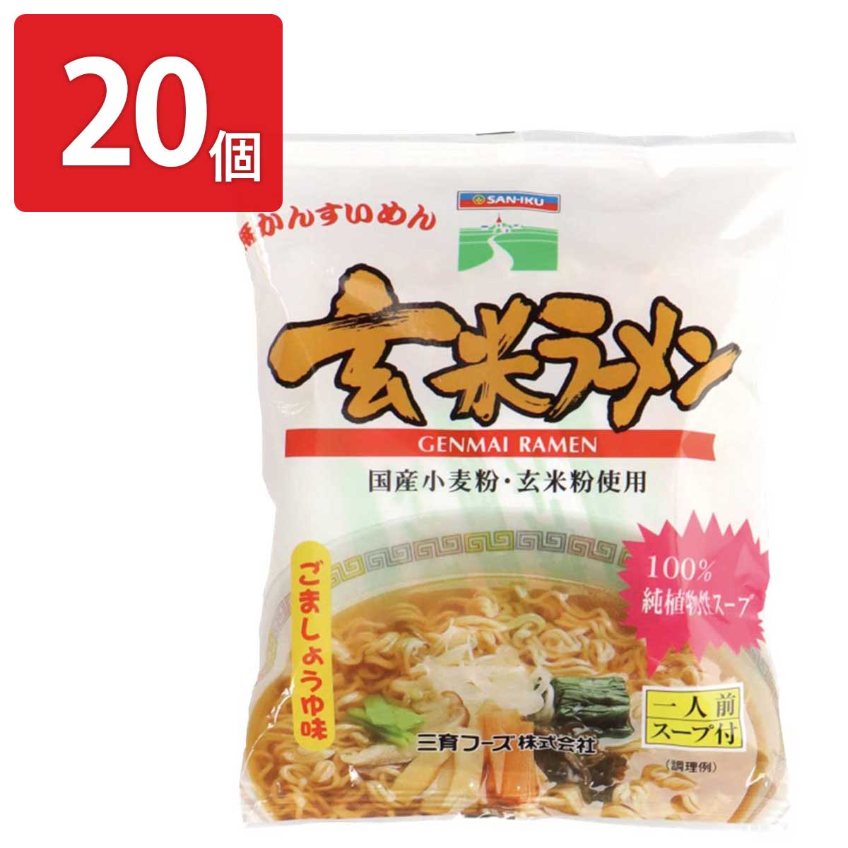 三育 玄米ラーメン 20個入 醤油ラーメン 袋麺 ラーメン しょうゆ味 国産 小麦粉 玄米粉【沖縄県・離島 配送不可】