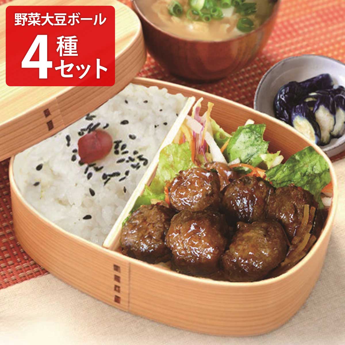 三育 野菜大豆ボール 詰め合わせ 食べ比べセット 4種入 大豆ミートボール 温めるだけ おかず 大豆ミート 惣菜 ポスト投函便