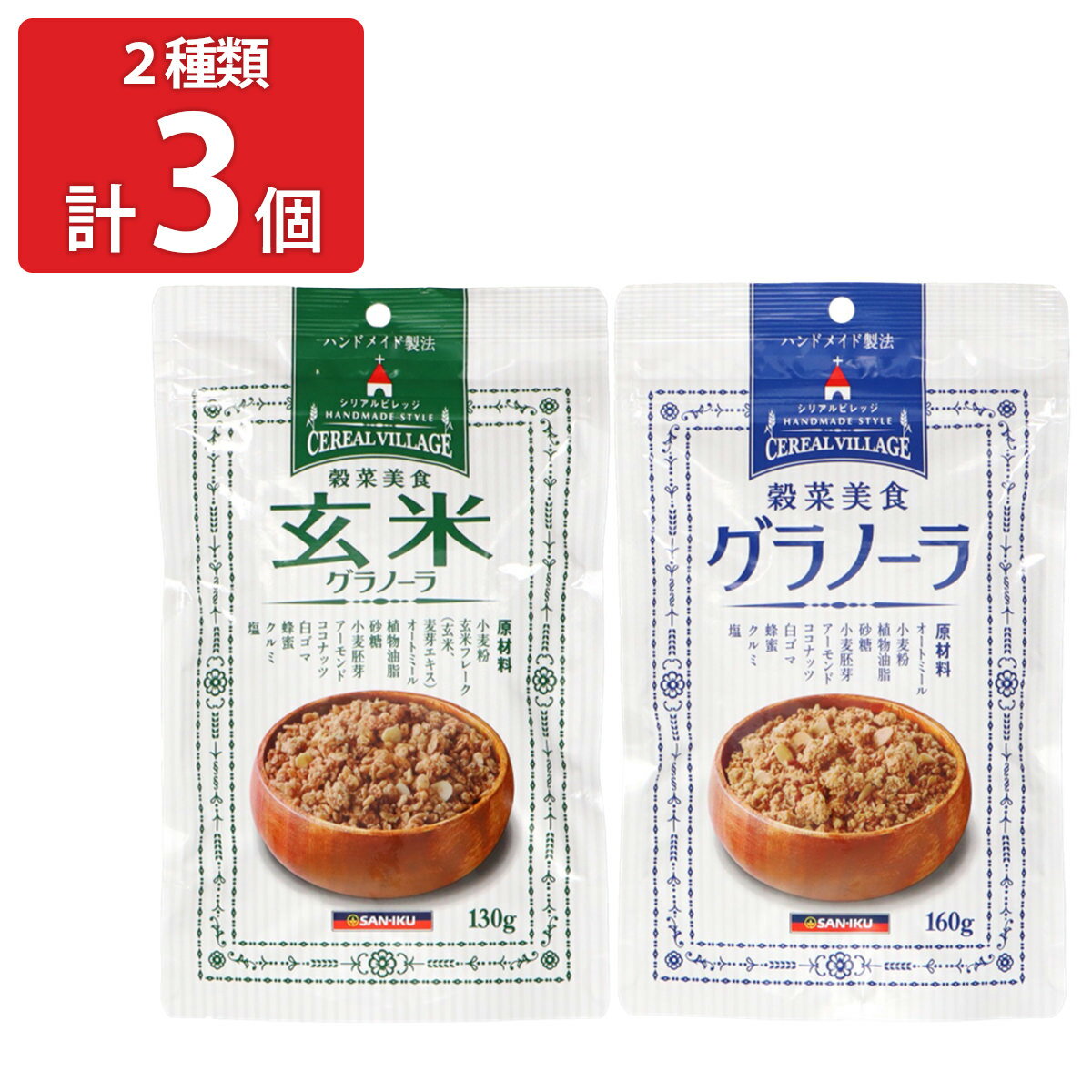 三育 穀菜美食 グラノーラ 玄米グラノーラ 食べ比べセット 2種 計3袋入 朝食シリアル オートミール 玄..
