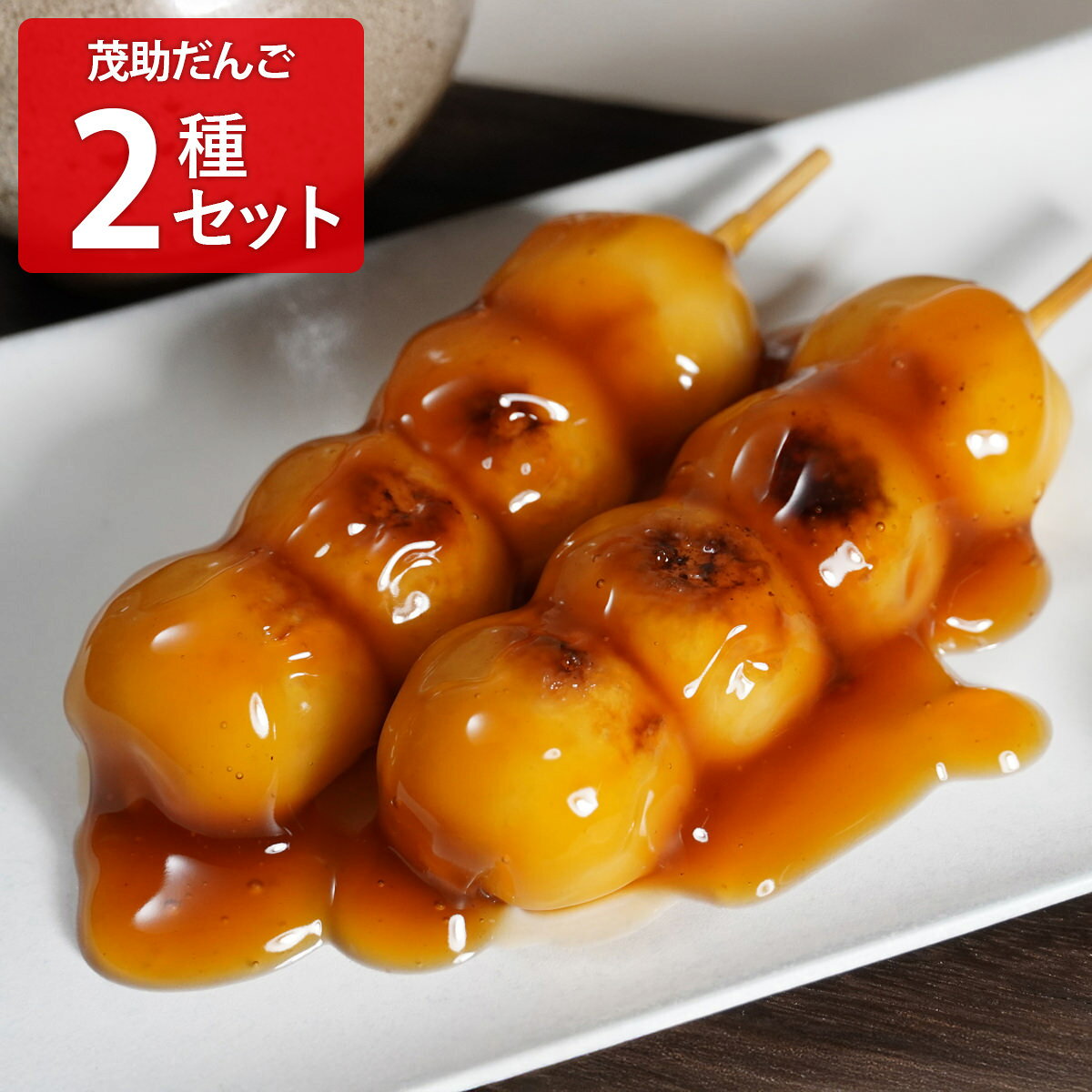 茂助だんご みたらし餡 三色すあま 食べ比べセット 2種計5パック入 和菓子 詰め合わせ だんご 冷凍 串団子 すあま おやつ