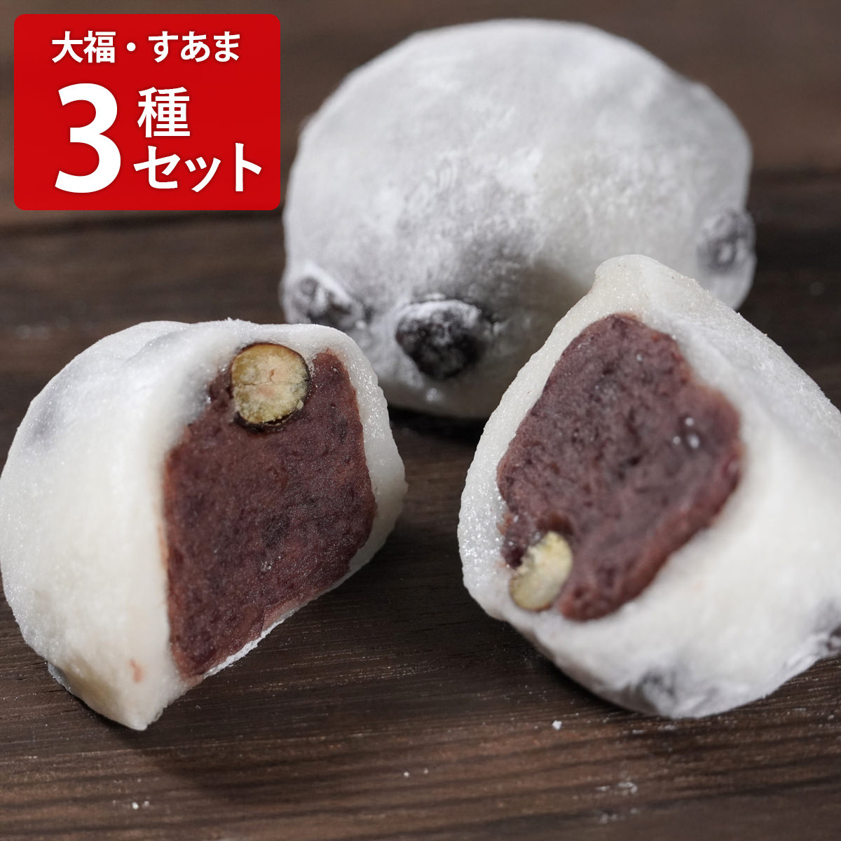 茂助だんご 豆大福 草大福 三色すあま 食べ比べセット 3種計3パック入 和菓子 詰め合わせ 大福 冷凍 だいふく すあま おやつ