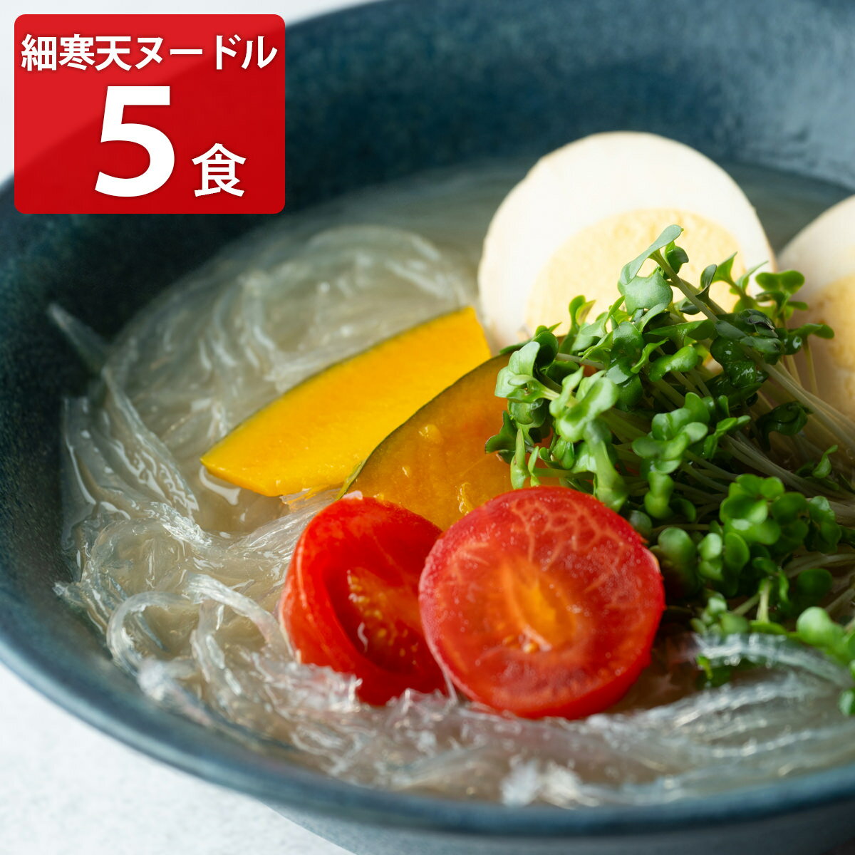 山サ寒天産業 細寒天ヌードル スープ付き 5食セット 寒天麺 細寒天 寒天ラーメン 塩味 お湯を注ぐだけ