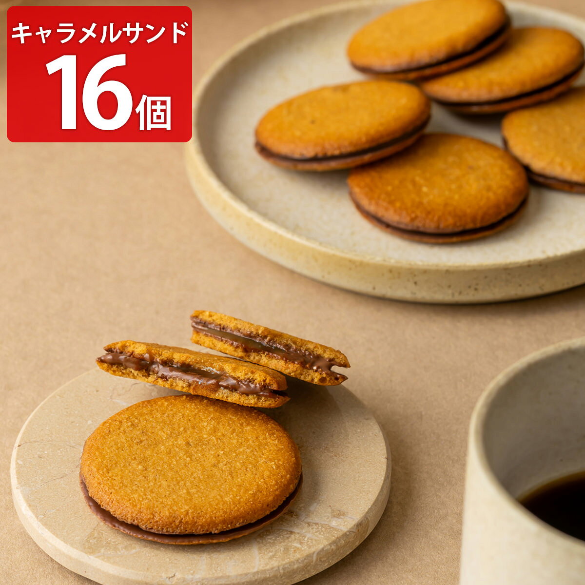 キャラメル専門店 firando キャラメルサンド ギフト 16個入 クッキー 個包装 スイ...
