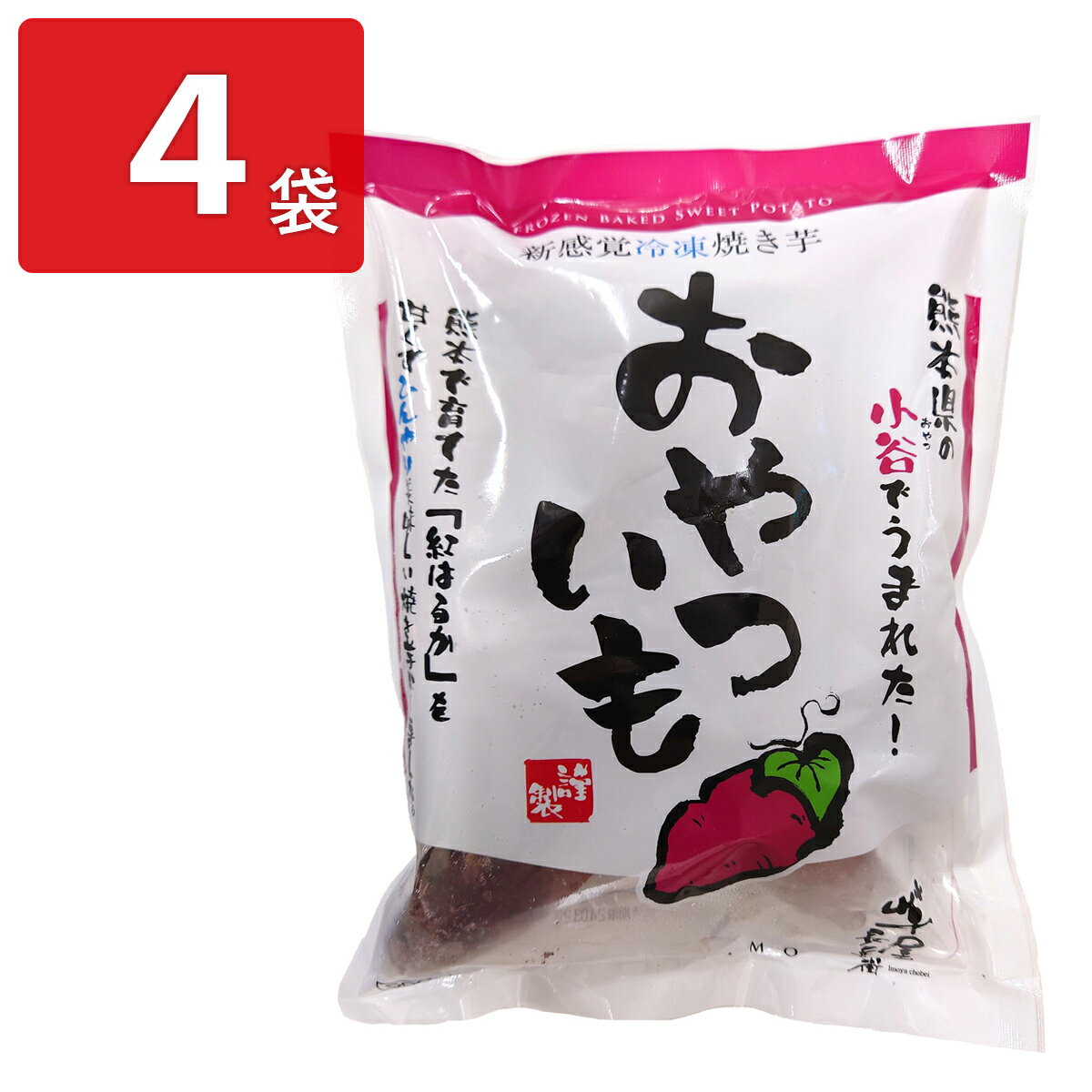 芋屋長兵衛 冷凍焼き芋 おやついも 4袋 焼き芋 冷凍 紅はるか 冷凍焼芋 おやつ お茶請け【北海道・沖縄県・離島 配送不可】