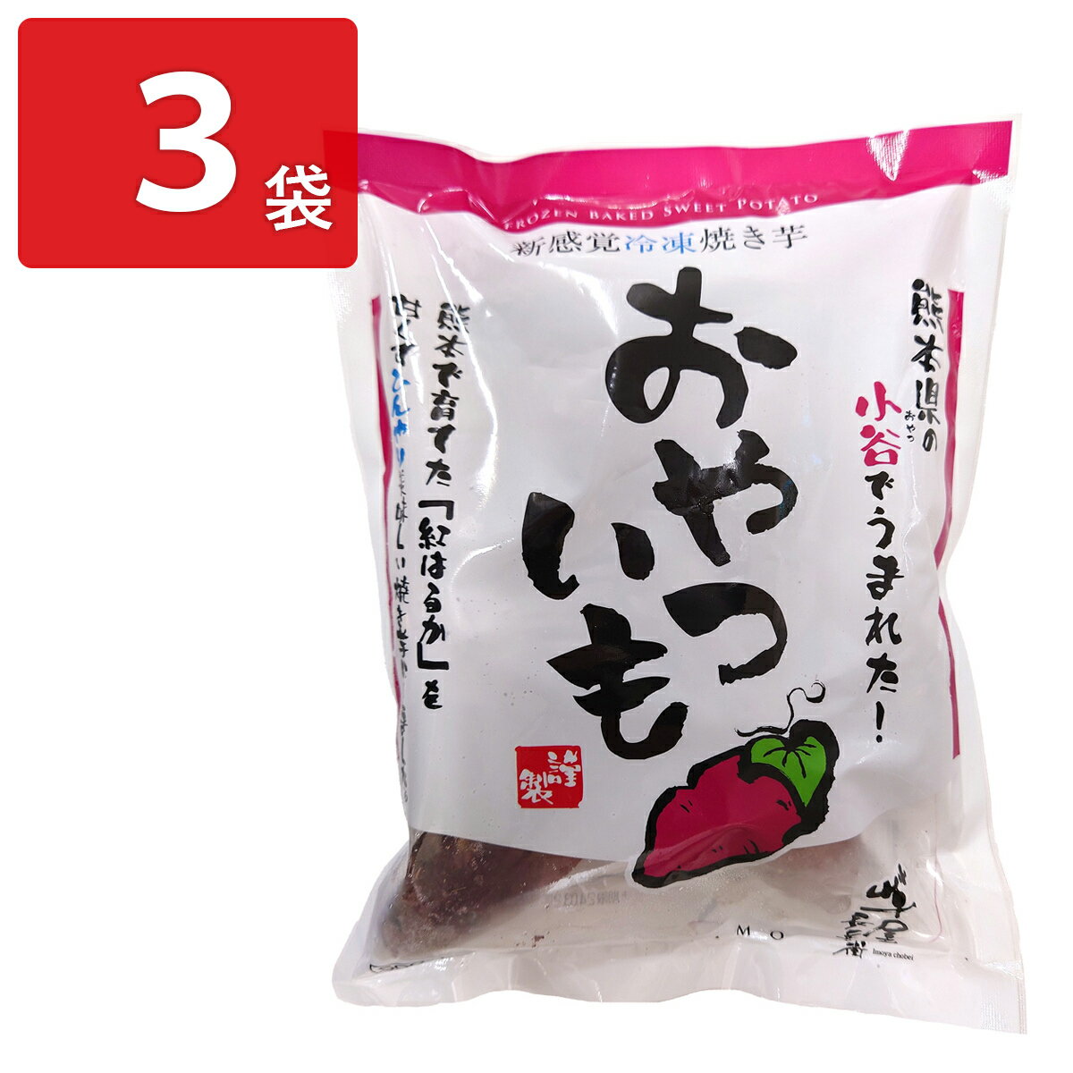 芋屋長兵衛 冷凍焼き芋 おやついも 3袋 焼き芋 冷凍 紅はるか 冷凍焼芋 おやつ お茶請け【北海道・沖縄県・離島 配送不可】