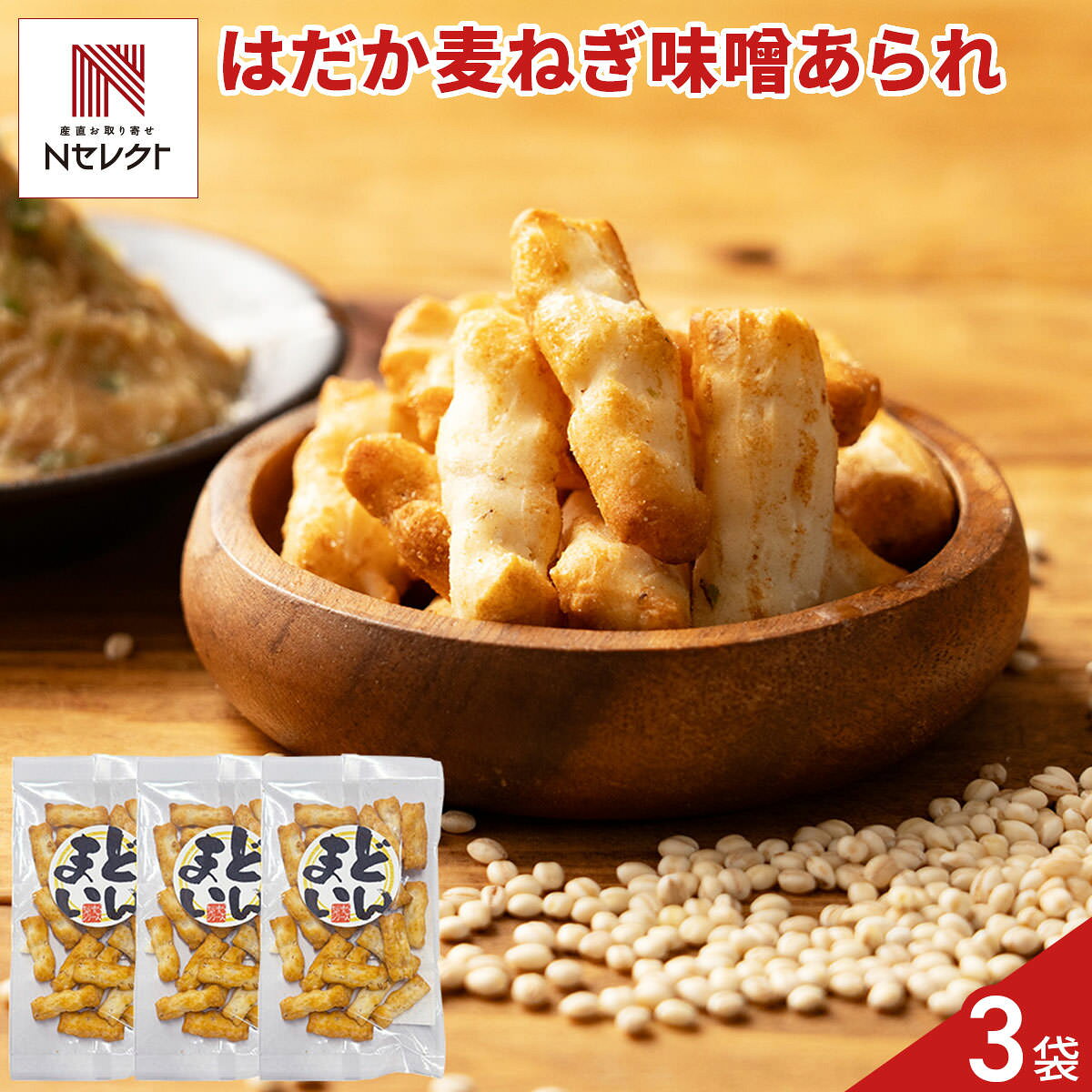 愛媛県産のはだか麦を使用した「はだか麦ねぎ味噌あられ」です。はだか麦を生地にたっぷり練り込み、濃厚で香ばしい、甘めのねぎ味噌味に仕上げました。こんがりとした焼き色、はだか麦の香ばしい風味、濃いめの味付けで、一度食べたら手が止まらないおいしさです。30gの食べきりサイズをセットでお届けするので、お好きなタイミングでお楽しみください。おやつやお茶請けとしてはもちろん、小腹が空いたときのおつまみやビールのお供にもぴったりです。お茶漬けのトッピングとしてもご活用ください。【名称】米菓【数量・内容】30g×3【賞味期限】出荷日含め50日【原材料】もち米(タイ産、国産)、植物油、はだか麦(愛媛県産)、ねぎ味噌シーズニング(粉末味噌、砂糖、ぶどう糖、たん白加水分解物、ネギエキスパウダー、酵母エキスパウダー、乾燥ねぎ)、砂糖、調味塩(食塩、たん白加水分解物、香辛料)/調味料(アミノ酸等)、香料、乳化剤、甘味料(ステビア)、(一部に大豆を含む)【アレルギー情報】掲載商品には、アレルギーの原因といわれる原材料を含んでいる場合がございます。 くわしくはお問い合わせフォームにてご連絡ください。類似商品はこちら愛媛産はだか麦とねぎ味噌のあられ 3袋 和菓子1,000円かつおぶしと塩のあられ 土佐清水産 宗田鰹使用1,000円通好みの柿の種 ピーナッツなし 500g 柿の1,198円北海道 北見銘菓 昭月 ハッカ樹氷 甘納豆 51,760円市田屋 市田柿 柿チップ 3袋 柿 ドライフル2,475円琥珀糖 伝統和菓子 詰め合わせ 計3箱 和菓子1,198円銘撰 絹のしらべ もち菓子 10個 和菓子 個1,285円銘撰 銘茶のしらべ もち菓子 10個 和菓子 1,285円銘菓 羽二重餅 8個 和菓子 個包装 もち菓子1,112円新着商品はこちら2026/10/19やま磯 味のり 卓上バラエティセット ギフト 4,060円2026/10/19みのり工房 みちのく寒流のり 鹿児島茶 煎茶 4,060円2026/10/19みのり工房 みちのく寒流のり 鹿児島茶 上煎茶5,121円再販商品はこちら2026/10/20純系名古屋コーチン100％ ボーンブロススープ7,344円2026/10/20純系名古屋コーチン100％ ボーンブロススープ10,044円2026/10/18SWAN conee かき氷器23,045円