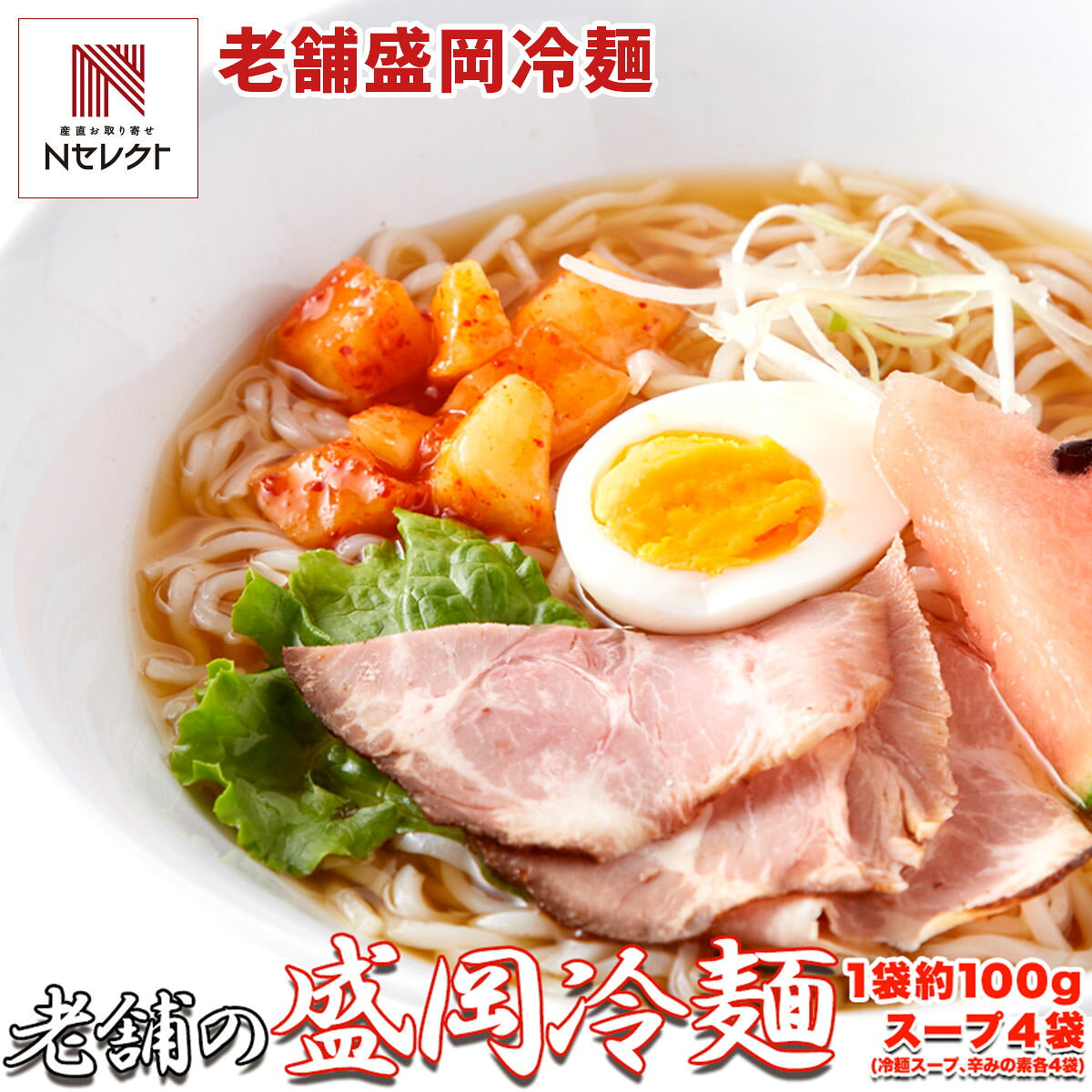 昭和23年（1948年）創業の老舗の味を手軽に楽しめる「本場名産 盛岡冷麺 スープ付き」です。コシが強く、なめらかな口あたりの麺に、深いコクと旨みのあるピリ辛スープが良く合います。お好みで辛味の素を加えてお召し上がりください。仕上げにゆで卵、キムチ、きゅうりなどの具材をトッピングすれば、より本格的な一杯が完成します。暑い季節の昼食や、焼肉のシメの一品などにもおすすめです。｛調理方法｝沸騰したお湯に麺を入れ、好みのかたさにゆでる。器にスープ1袋を入れ、冷水を加える。ゆであがった麺をザルにあげ、流水でもみ洗いする、麺の水気を切り、スープの入った器に入れて具材を盛り付ける。【名称】なま冷めん【数量・内容】麺100g×4、スープ・辛みの素×4【賞味期限】出荷日含め60日【原材料】【麺】小麦粉(国内製造)、でん粉、食塩／加工でん粉、酒精、（一部に小麦を含む）【スープ】果糖ぶどう糖液糖（国内製造）、しょうゆ、砂糖、食塩、醸造酢、昆布エキス、香辛料、ごま、酵母エキス、昆布粉末／調味料（アミノ酸等）、カラメル色素、増粘多糖類、（一部に小麦・大豆・ごまを含む）【辛味の素】りんご加工品（国内製造）、水あめ、コチュジャン、にんにくペースト、醸造酢、砂糖、食塩、たん白加水分解物、みそ、唐辛子／調味料（アミノ酸等）、酒精、酸味料、増粘剤（グァーガム）、パプリカ色素、香辛料抽出物、（一部にりんご・大豆を含む）【アレルギー情報】掲載商品には、アレルギーの原因といわれる原材料を含んでいる場合がございます。 くわしくはお問い合わせフォームにてご連絡ください。類似商品はこちら岩手 ぴょんぴょん舎 盛岡冷麺 スープ 具材 4,644円盛岡冷麺ピビン冷麺スペシャル4食詰合せ5,626円盛岡冷麺スペシャル4食セット5,463円冷凍 うた乃 別府温泉冷麺 4食 麺 冷麺 お4,980円盛岡冷麺 10食 スープ付 盛岡 冷麺 セット2,500円岩手 ぴょんぴょん舎 ピビン冷麺 ソース 具材6,696円冷凍 うた乃 別府温泉冷麺 2食 麺 冷麺 お2,980円盛岡冷麺詰め合わせ4,106円盛岡冷麺じゃじゃ麺セット4,158円新着商品はこちら2026/10/19やま磯 味のり 卓上バラエティセット ギフト 4,060円2026/10/19みのり工房 みちのく寒流のり 鹿児島茶 煎茶 4,060円2026/10/19みのり工房 みちのく寒流のり 鹿児島茶 上煎茶5,121円再販商品はこちら2026/10/20純系名古屋コーチン100％ ボーンブロススープ7,344円2026/10/20純系名古屋コーチン100％ ボーンブロススープ10,044円2026/10/18SWAN conee かき氷器23,045円